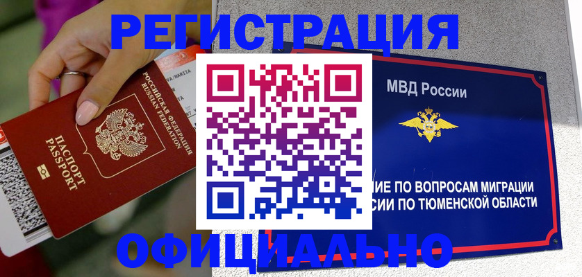 прописка от собственника в Тобольске